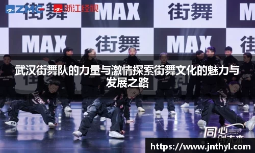 武汉街舞队的力量与激情探索街舞文化的魅力与发展之路