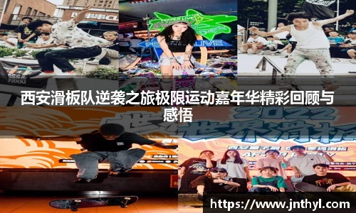 西安滑板队逆袭之旅极限运动嘉年华精彩回顾与感悟
