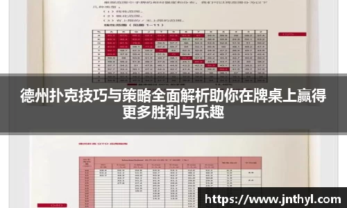德州扑克技巧与策略全面解析助你在牌桌上赢得更多胜利与乐趣