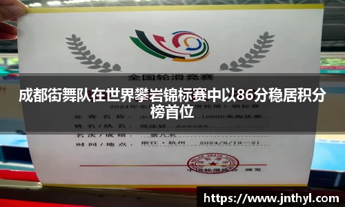 成都街舞队在世界攀岩锦标赛中以86分稳居积分榜首位