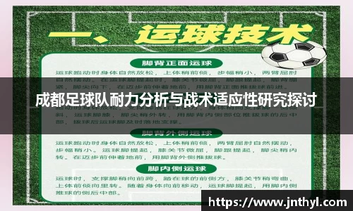 成都足球队耐力分析与战术适应性研究探讨