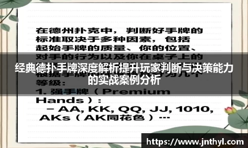 经典德扑手牌深度解析提升玩家判断与决策能力的实战案例分析