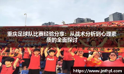 重庆足球队比赛经验分享：从战术分析到心理素质的全面探讨