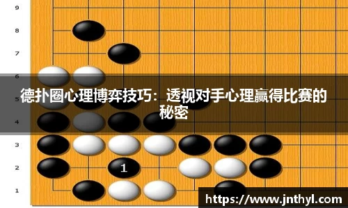 德扑圈心理博弈技巧：透视对手心理赢得比赛的秘密
