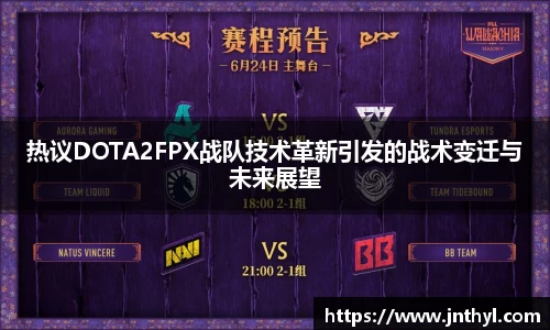 热议DOTA2FPX战队技术革新引发的战术变迁与未来展望