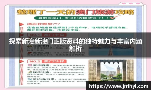 探索新澳新澳门正版资料的独特魅力与丰富内涵解析