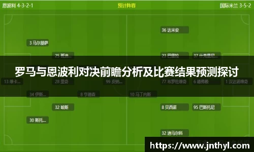 罗马与恩波利对决前瞻分析及比赛结果预测探讨