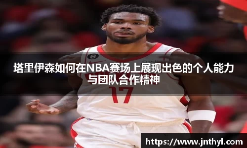 塔里伊森如何在NBA赛场上展现出色的个人能力与团队合作精神
