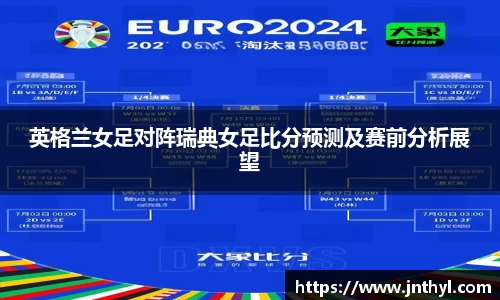 英格兰女足对阵瑞典女足比分预测及赛前分析展望