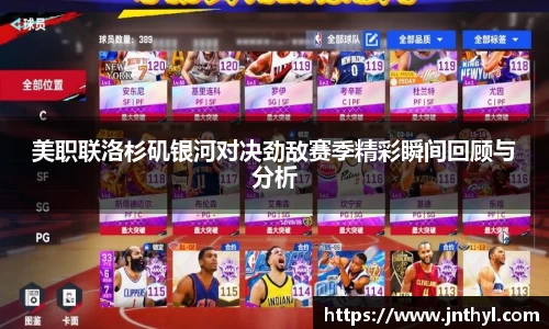 美职联洛杉矶银河对决劲敌赛季精彩瞬间回顾与分析