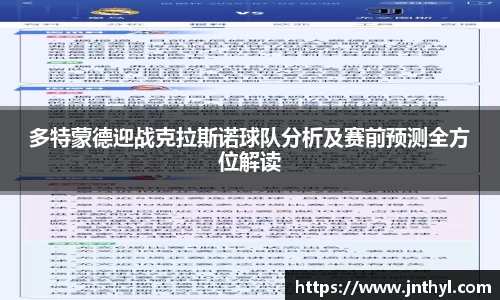 多特蒙德迎战克拉斯诺球队分析及赛前预测全方位解读