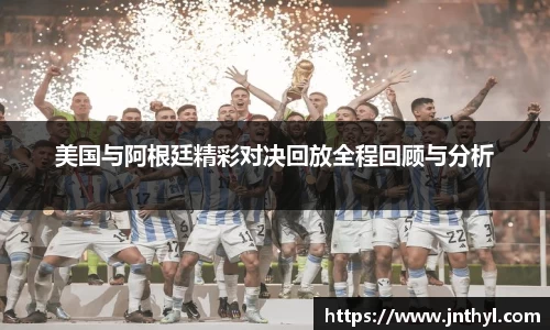 美国与阿根廷精彩对决回放全程回顾与分析