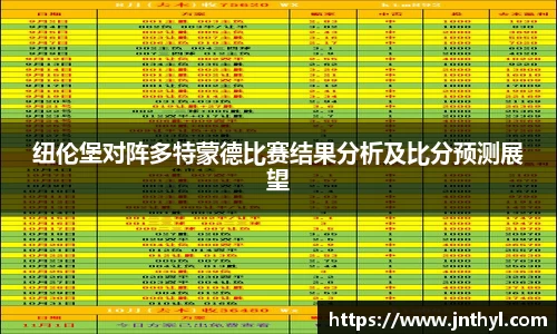 纽伦堡对阵多特蒙德比赛结果分析及比分预测展望