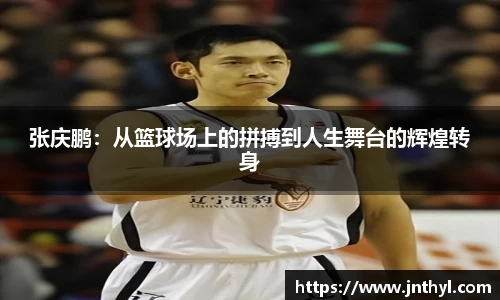 熊猫体育张庆鹏：从篮球场上的拼搏到人生舞台的辉煌转身