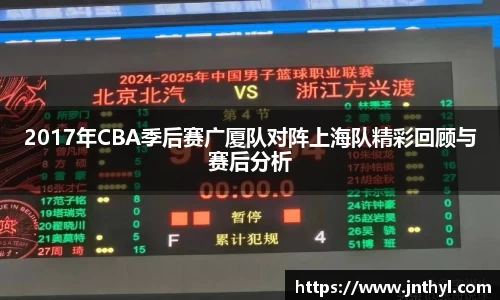 2017年CBA季后赛广厦队对阵上海队精彩回顾与赛后分析