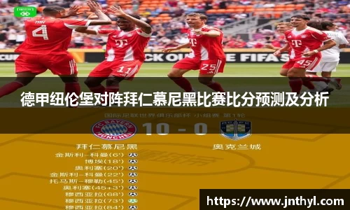 德甲纽伦堡对阵拜仁慕尼黑比赛比分预测及分析