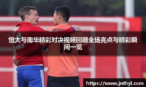熊猫体育恒大与南华精彩对决视频回顾全场亮点与精彩瞬间一览