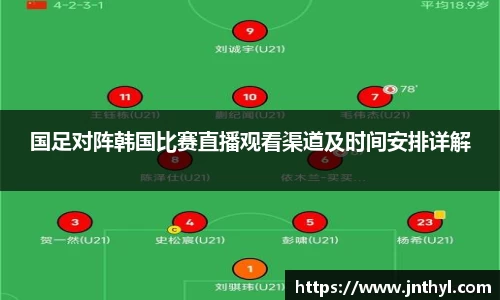 熊猫体育国足对阵韩国比赛直播观看渠道及时间安排详解