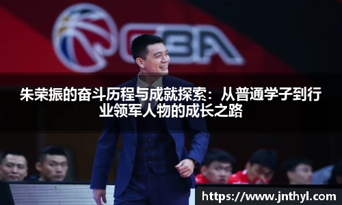 熊猫体育朱荣振的奋斗历程与成就探索：从普通学子到行业领军人物的成长之路