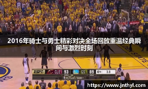 熊猫体育2016年骑士与勇士精彩对决全场回放重温经典瞬间与激烈时刻