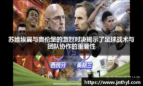 熊猫体育苏维埃翼与奥伦堡的激烈对决揭示了足球战术与团队协作的重要性